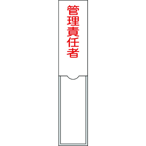 >トラスコ中山 緑十字 責任者氏名標識 管理責任者 150×30mm 名札差込式 エンビ（ご注文単位1枚）【直送品】