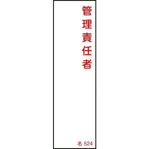 >トラスコ中山 緑十字 責任者氏名標識 管理責任者 名524 140×40mm エンビ（ご注文単位1枚）【直送品】