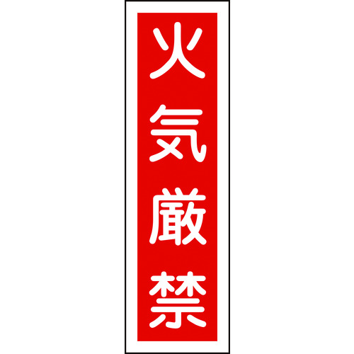 >トラスコ中山 緑十字 ステッカー標識 火気厳禁（縦） 貼1 360×90mm 10枚組 ユポ 371-8964  (ご注文単位1組) 【直送品】