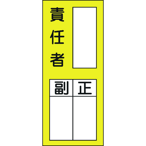 >トラスコ中山 緑十字 責任者氏名ステッカー標識 貼72 責任者・正副 200×80mm 10枚組（ご注文単位1組）【直送品】