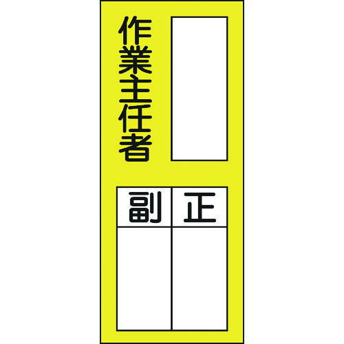 >トラスコ中山 緑十字 責任者氏名ステッカー標識 貼75 作業主任者・正副 200×80mm 10枚組（ご注文単位1組）【直送品】