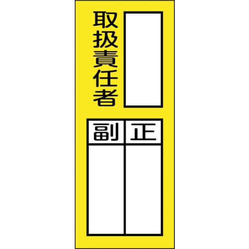 >トラスコ中山 緑十字 責任者氏名マグネット標識 貼76M 取扱責任者・正副 200×80mm（ご注文単位1枚）【直送品】