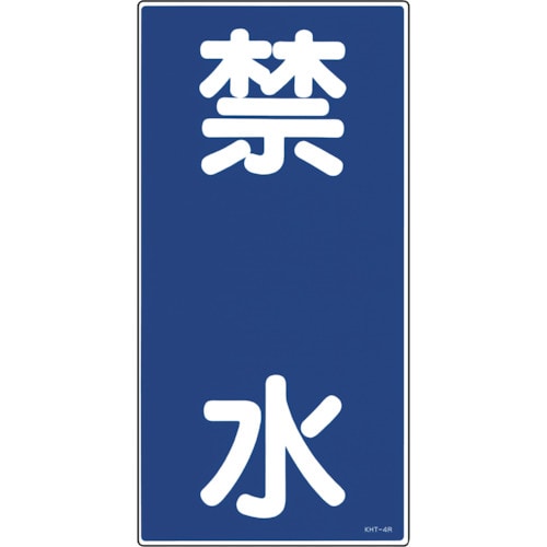 >トラスコ中山 緑十字 消防・危険物標識 禁水 KHT-4R 600×300mm エンビ（ご注文単位1枚）【直送品】