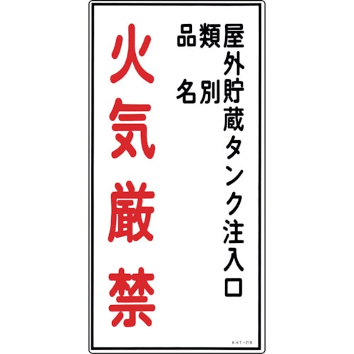 トラスコ中山 緑十字 消防・危険物標識 屋外貯蔵タンク注入口・火気厳禁 KHT-21R 600×300 塩ビ（ご注文単位1枚）【直送品】