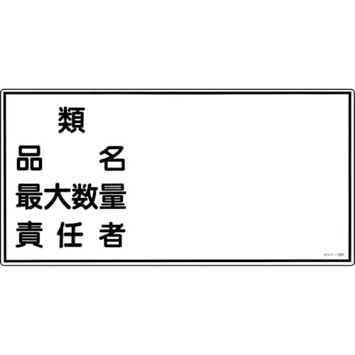 >トラスコ中山 緑十字 消防・危険物標識 類・品名・最大数量・責任者 KHY-39R 300×600mm エンビ（ご注文単位1枚）【直送品】