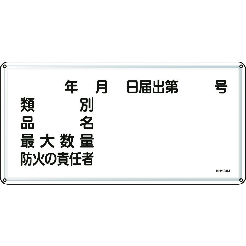 >トラスコ中山 緑十字 消防・危険物標識 類別・品名・防火の責任者 300×600 スチール（ご注文単位1枚）【直送品】