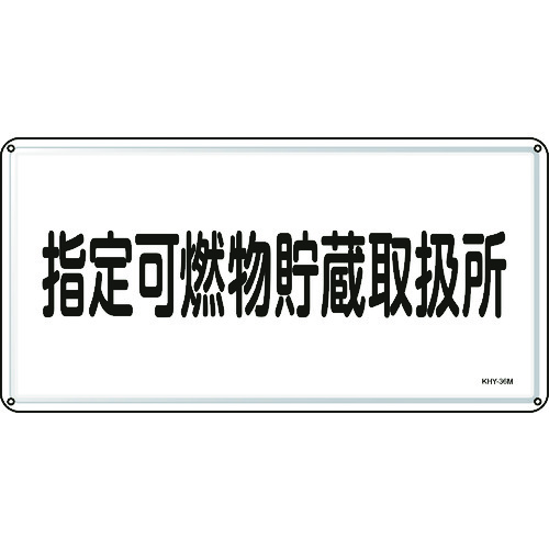 >トラスコ中山 緑十字 消防・危険物標識 指定可燃物貯蔵取扱所 300×600mm スチール（ご注文単位1枚）【直送品】