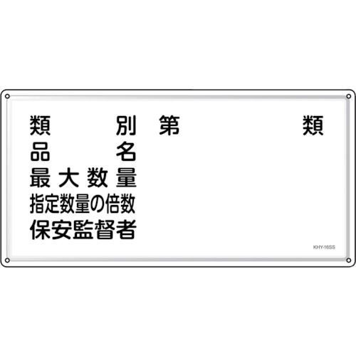 >トラスコ中山 緑十字 消防・危険物標識 類別・品名・保安監督者 KHY-16SS 300×600mm ステンレス（ご注文単位1枚）【直送品】