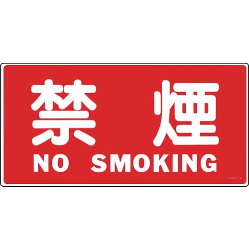 >トラスコ中山 緑十字 消防・危険物標識 禁煙・NOSMOKING KHS-4 250×500mm エンビ（ご注文単位1枚）【直送品】