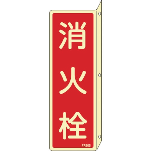 トラスコ中山 緑十字 蓄光消防標識 消火栓 FR805 240×80mm 突き出しタイプ エンビ（ご注文単位1枚）【直送品】