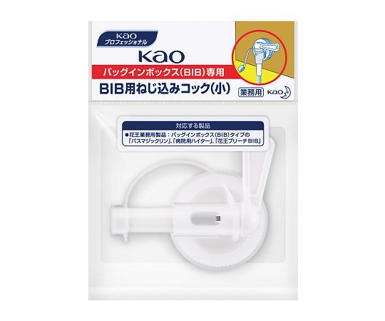 花王 Kao業務用BIB用ネジコミコック（小）　バックインボックス専用（バスマジックリン）　 1個（ご注文単位1個）【直送品】