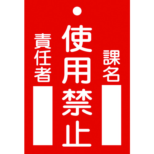 >トラスコ中山 緑十字 修理・点検標識(命札) 使用禁止・課名・責任者 札-103 120×80mm エンビ（ご注文単位1枚）【直送品】