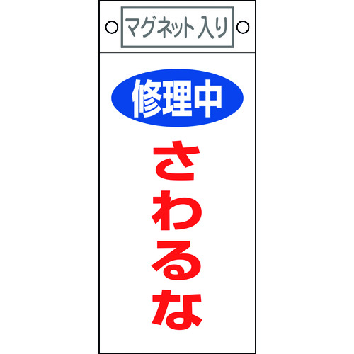 >トラスコ中山 緑十字 修理・点検標識 修理中・さわるな 札-406 225×100mm マグネット付（ご注文単位1枚）【直送品】