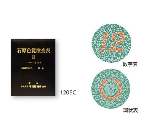 >アズワン 色覚検査表 石原色覚検査表Ⅱ コンサイス版14表　1205C 1冊（ご注文単位1冊）【直送品】