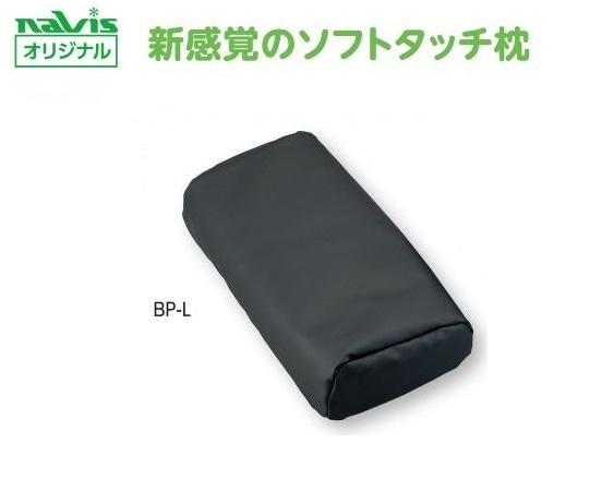 >ナビス（アズワン） ビーズクッション診察台枕　大人用　BP-L 1個（ご注文単位1個）【直送品】