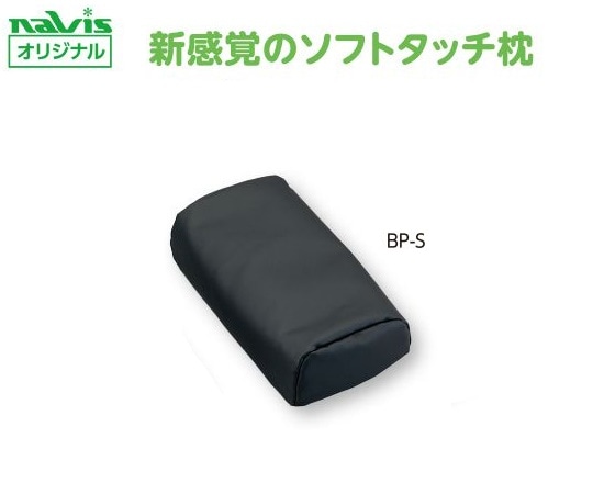 >ナビス（アズワン） ビーズクッション診察台枕　小児用　BP-S 1個（ご注文単位1個）【直送品】