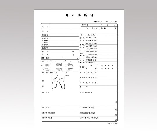 アズワン 健康診断書（横書）　50枚入　505 1冊（ご注文単位1冊）【直送品】