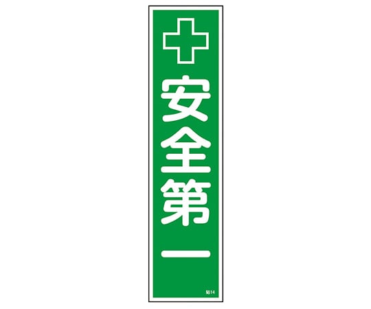 >日本緑十字社 ステッカー標識　｢安全第一｣　貼14　ユポ　 1枚（ご注文単位1枚）【直送品】