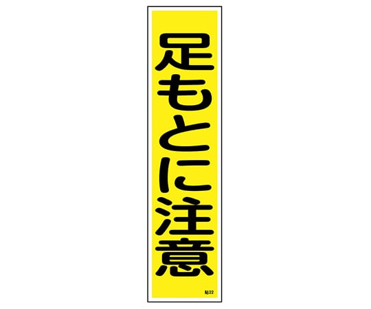 >日本緑十字社 ステッカー標識　｢足もとに注意｣（縦）　貼22　ユポ　 1枚（ご注文単位1枚）【直送品】