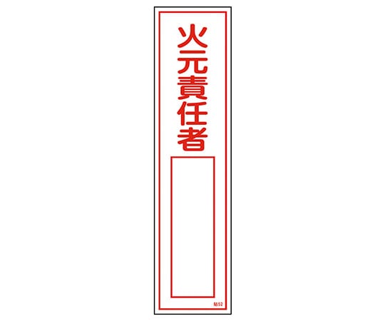 日本緑十字社 ステッカー標識　｢火元責任者○○｣（縦）　貼52　 1枚（ご注文単位1枚）【直送品】