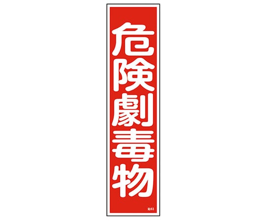 >日本緑十字社 ステッカー標識　｢危険劇毒物｣　貼63　 1枚（ご注文単位1枚）【直送品】