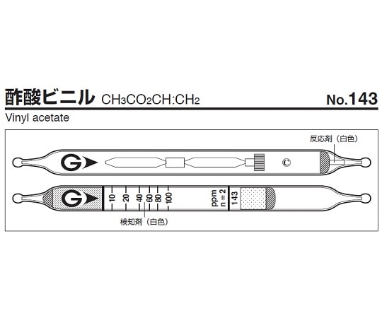 ガステック ガス検知管　酢酸ビニル　143 1箱（ご注文単位1箱）【直送品】