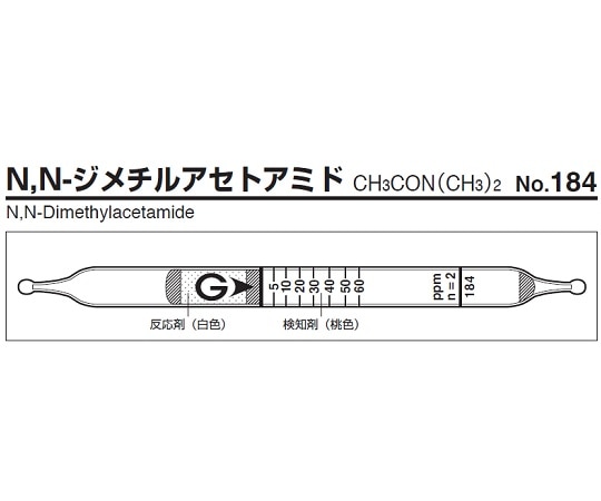 >ガステック ガス検知管　N，N-ジメチルアセトアミド　184 1箱（ご注文単位1箱）【直送品】