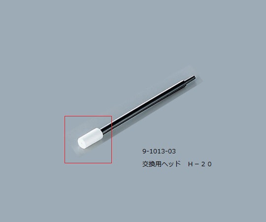 アズワン ルビセルスティック用ヘッド 1袋（200個入）　H-20 1袋（ご注文単位1袋）【直送品】