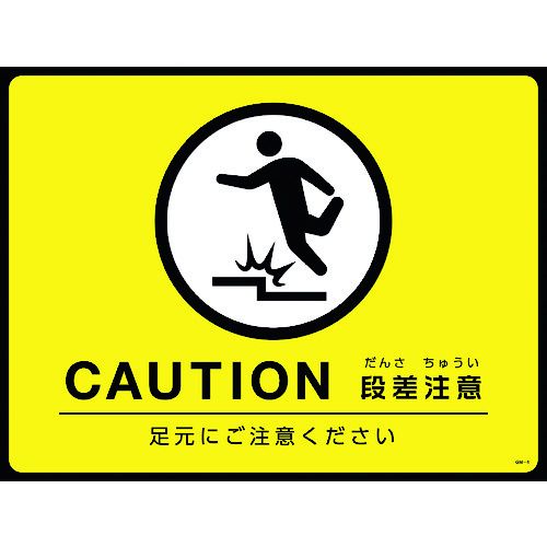 >トラスコ中山 緑十字 路面用標識(敷くだけマット) CAUTION・段差注意 GM-4 450×600mm PVC（ご注文単位1枚）【直送品】