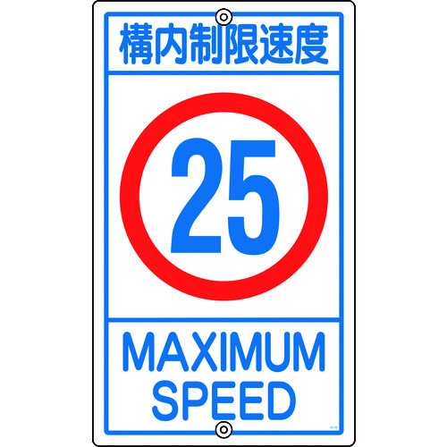 >トラスコ中山 緑十字 交通標識・構内用 構内制限速度25キロ K1-25K 680×400mm スチール（ご注文単位1枚）【直送品】