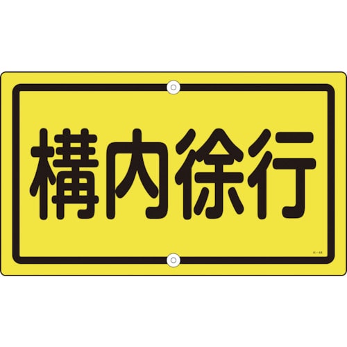 >トラスコ中山 緑十字 交通標識・構内用 構内徐行 K-44 400×680mm スチール（ご注文単位1枚）【直送品】