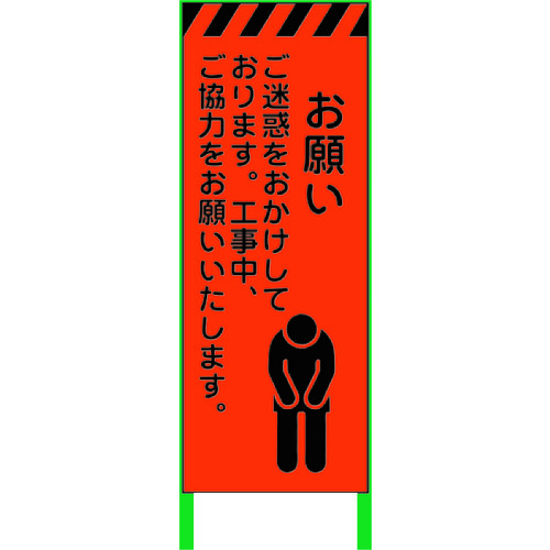 >トラスコ中山 グリーンクロス 蛍光オレンジ高輝度 工事看板 お願い（ご注文単位1台）【直送品】