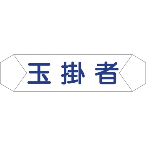 トラスコ中山 グリーンクロス ヘルバンド識別カバー 玉掛者（ご注文単位1枚）【直送品】