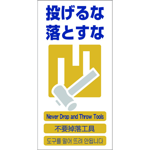 >トラスコ中山 グリーンクロス 4ヶ国語入り安全標識 投げるな落とすな GCE‐11（ご注文単位1枚）【直送品】