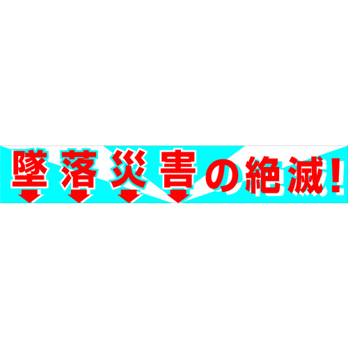 トラスコ中山 グリーンクロス 大型よこ幕 BC―1 墜落災害の絶滅（ご注文単位1枚）【直送品】