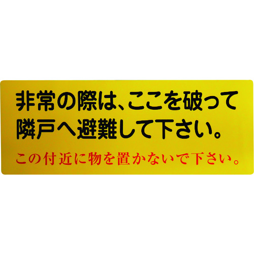 トラスコ中山 グリーンクロス 隣戸避難標識塩ビステッカー（ご注文単位1枚）【直送品】