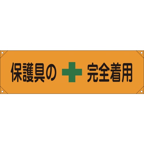 トラスコ中山 緑十字 横断幕(横幕) 保護具の完全着用 横断幕7 450×1580mm ナイロンターポリン（ご注文単位1本）【直送品】