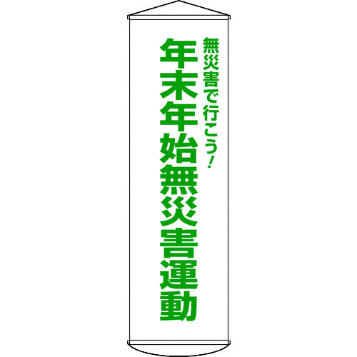 >トラスコ中山 緑十字 垂れ幕(懸垂幕) 年末年始無災害運動 幕54 1500×450mm ナイロンターポリン（ご注文単位1本）【直送品】