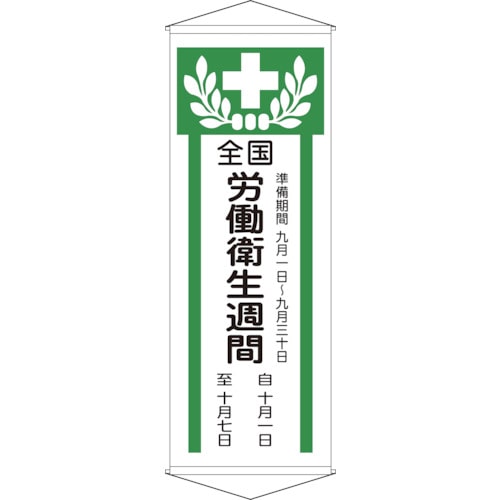 >トラスコ中山 緑十字 垂れ幕(懸垂幕) 全国労働衛生週間 幕Z 1950×700mm 綿製（ご注文単位1本）【直送品】