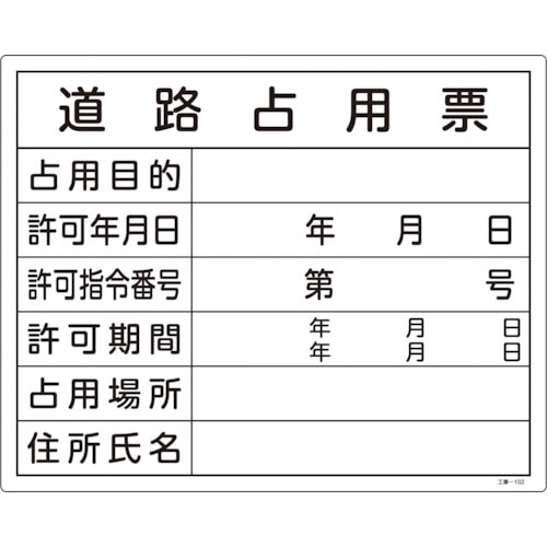 >トラスコ中山 緑十字 工事関係標識(法令許可票) 道路占用票 工事-102 400×500mm エンビ（ご注文単位1枚）【直送品】