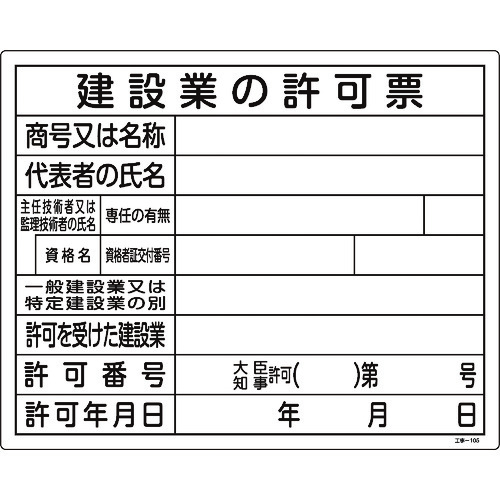 >トラスコ中山 緑十字 工事関係標識(法令許可票) 建設業の許可票 工事-105 400×500mm エンビ（ご注文単位1枚）【直送品】