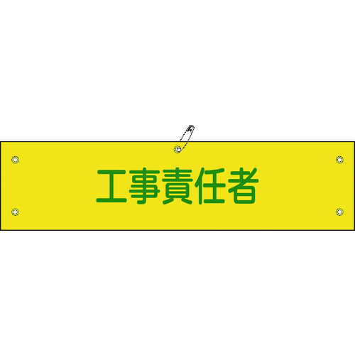 >トラスコ中山 緑十字 ビニール製腕章 工事責任者 腕章-23A 90×360mm 軟質エンビ（ご注文単位1本）【直送品】