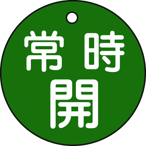 >トラスコ中山 緑十字 バルブ開閉札 常時開(緑) 特15-6B 50mmΦ 両面表示 PET（ご注文単位1枚）【直送品】