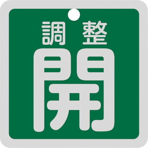 >トラスコ中山 緑十字 バルブ開閉札 調整開(緑) 特15-139B 50×50mm 両面表示 アルミ製（ご注文単位1枚）【直送品】