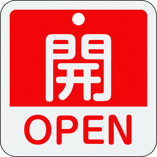 >トラスコ中山 緑十字 バルブ開閉札 開・OPEN(赤) 特15-401A 50×50mm 両面表示 アルミ製（ご注文単位1枚）【直送品】