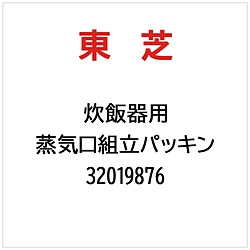 東芝　TOSHIBA RC-10RM用蒸気口組立パッキン   32019876 1個（ご注文単位1個）【直送品】