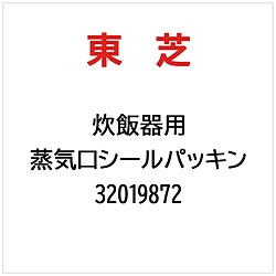 東芝　TOSHIBA 蒸気口シールパッキン   32019872 1個（ご注文単位1個）【直送品】