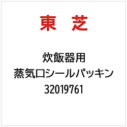 東芝　TOSHIBA 蒸気口シールパッキン   32019761 1個（ご注文単位1個）【直送品】