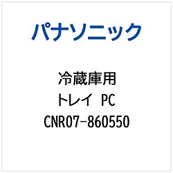 >パナソニック　Panasonic 冷蔵庫用 トレイPC 1個（ご注文単位1個）【直送品】