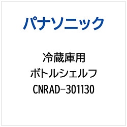 >パナソニック　Panasonic 冷蔵庫用 ボトルシェルフ 1個（ご注文単位1個）【直送品】